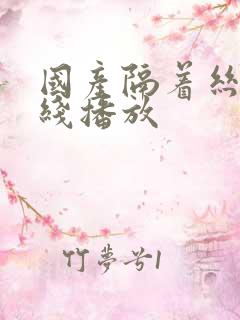国产隔着丝袜在线播放