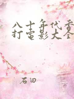 八十年代香港武打电影大全