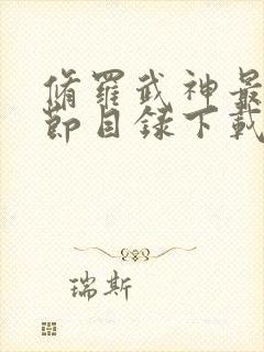 修罗武神最新章节目录下载