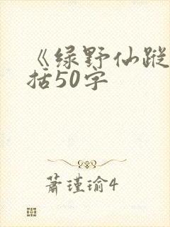 《绿野仙踪》概括50字 《绿野仙踪》概括50字