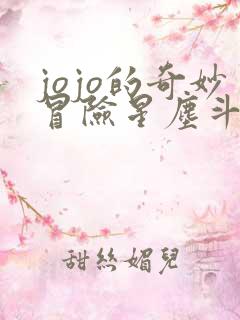 jojo的奇妙冒险星尘斗士埃及篇下载