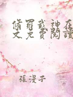 修罗武神在线全文免费阅读 修罗武神在线全文免费阅读