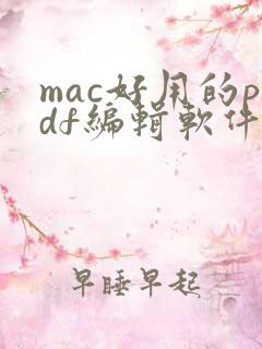 mac好用的pdf编辑软件