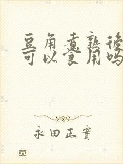 豆角煮熟后冷冻可以食用吗