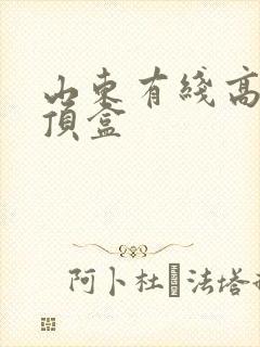 山东有线高清机顶盒