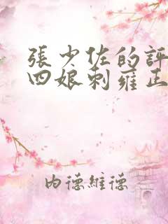 张少佐的评书吕四娘刺雍正