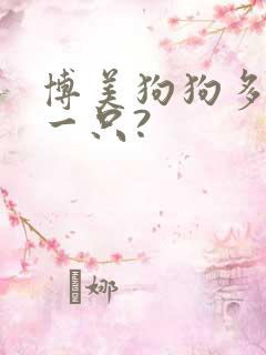 博美狗狗多少钱一只?