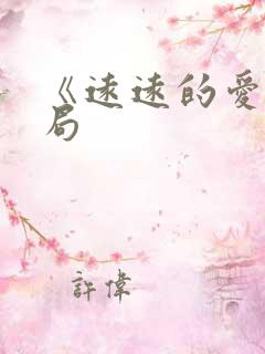 《远远的爱》结局