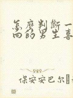 怎么判断一个内向的男生喜欢我