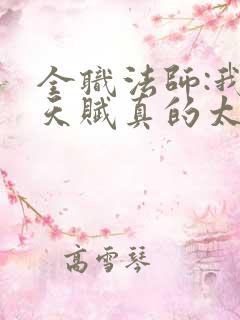 全职法师:我的天赋真的太强了