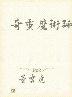 奇灵魔术师