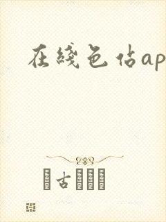 在线色站app 在线色站app
