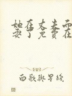 她在丈夫面前被耍了免费在线观看