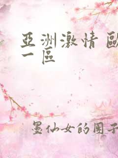 亚洲激情 欧美一区