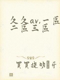 久久av,一区二区三区