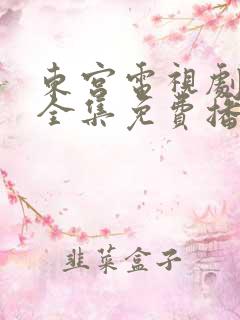 东宫电视剧在线全集免费播放