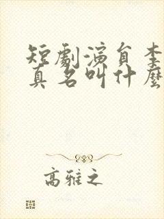 短剧演员李可以真名叫什么