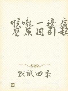 喉咙一边痛是什么原因引起的 喉咙一边痛是什么原因引起的