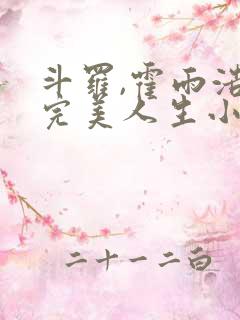 斗罗,霍雨浩的完美人生小说