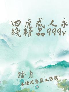 四虎成人永久在线精品999v