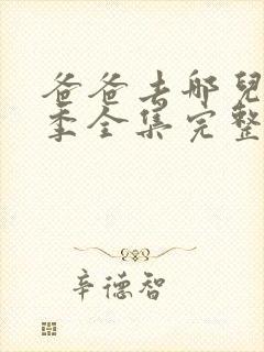 爸爸去哪儿第四季全集完整版