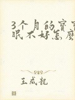 3个月的宝宝睡眠不好怎么办