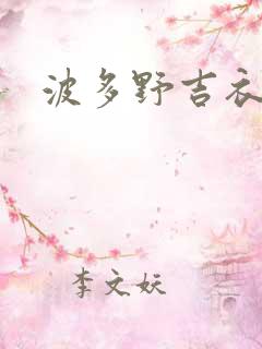 波多野吉衣激情