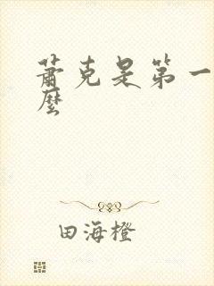 萧克是第一上将么