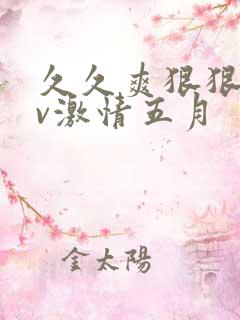 久久爽狠狠添av激情五月