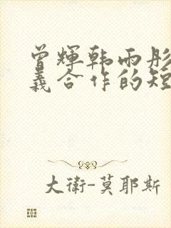 曾辉韩雨彤赵廷义合作的短剧