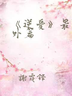 《逆爱》最新番外篇