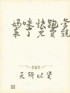 妈咪快跑爹地追来了免费观看第66集