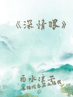 《深情眼》番外