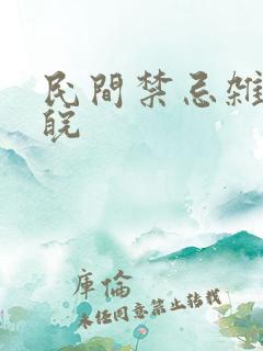 民间禁忌杂谈苏皖