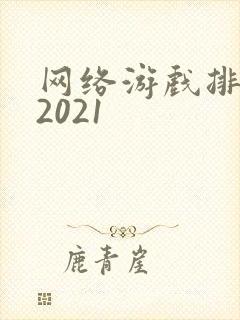 网络游戏排行榜2021