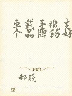 车载手机支架哪个品牌的好