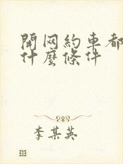 开网约车都需要什么条件