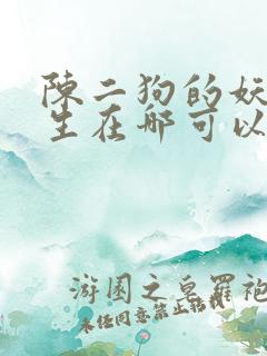 陈二狗的妖孽人生在哪可以看