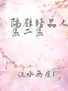 隔壁精品人妻一区二区