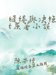 缱绻与决绝txt原著小说