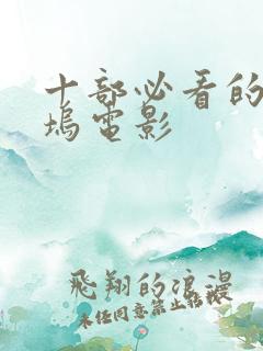 十部必看的好莱坞电影