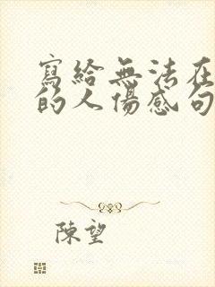 写给无法在一起的人伤感句子