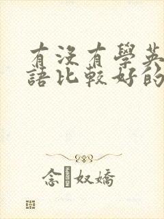 有没有学英语口语比较好的app