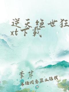逆天绝世狂妃txt下载
