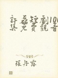 许磊短剧100集免费观看