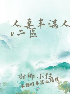 人妻丰满人爽av二区 人妻丰满人爽av二区