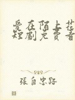 爱在陌上花开时短剧免费看