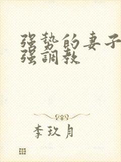 强势的妻子被黑强调教