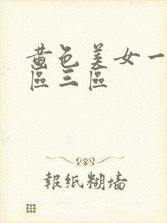 黄色美女一区二区三区