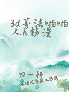 3d蒂法啪啪成人h动漫 3d蒂法啪啪成人h动漫